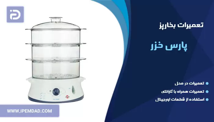 تعمیر بخارپز پارس خزر