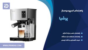 راهنمای استفاده اسپرسوساز پرشیا