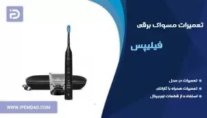 تعمیر مسواک برقی فیلیپس