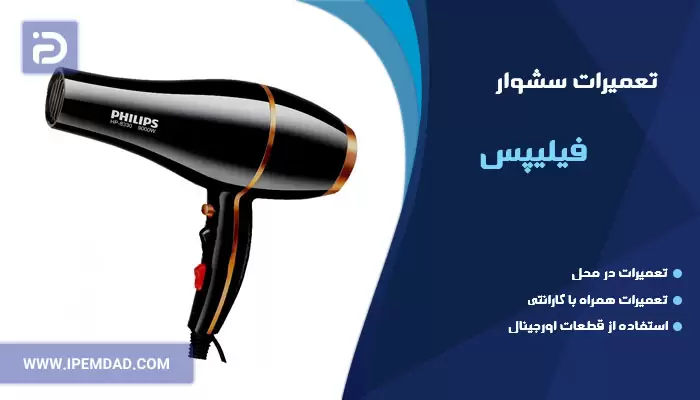تعمیر سشوار فیلیپس