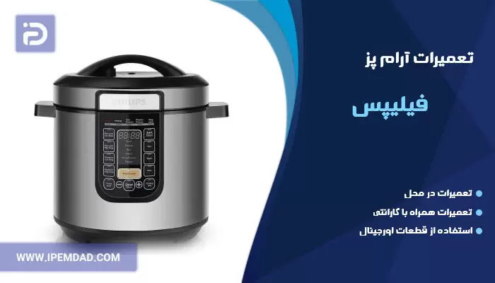 تعمیر آرام پز فیلیپس