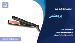 تعمیر اتو مو پرومکس