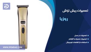 تعمیر ریش تراش روزیا