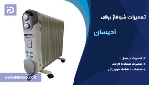 تعمیر شوفاژ برقی آدیسان