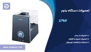 تعمیر دستگاه بخور بیورر