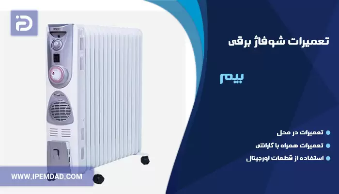 تعمیر شوفاژ برقی بیم