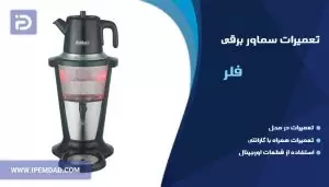 تعمیر سماور برقی فلر