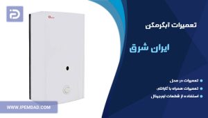 تعمیر آبگرمکن ایران شرق