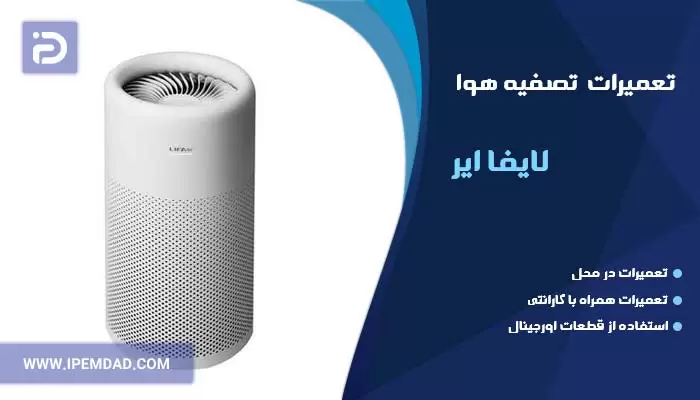 تعمیر دستگاه تصفیه هوا لایفا ایر