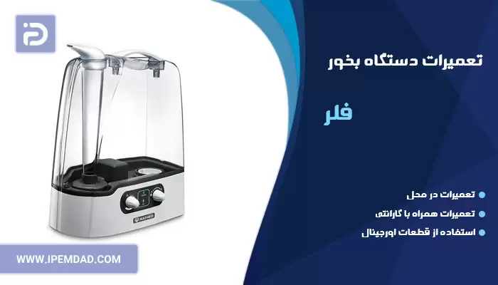 تعمیر دستگاه بخور فلر