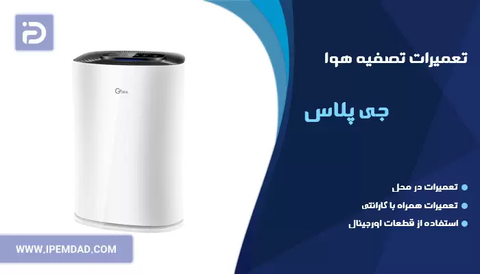 تعمیر دستگاه تصفیه هوا جی پلاس