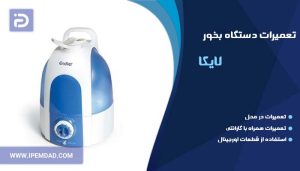تعمیر دستگاه بخور لایکا