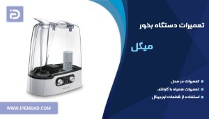 تعمیر دستگاه بخور میگل