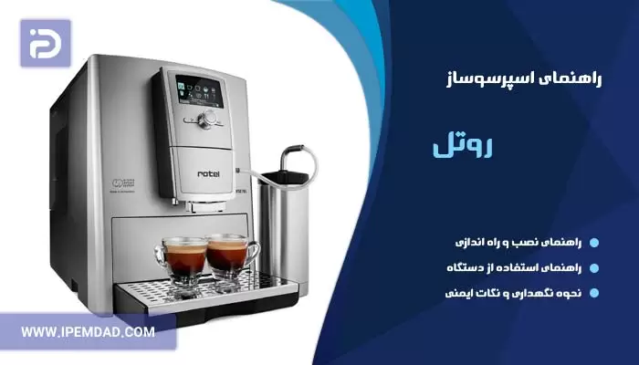 راهنمای استفاده اسپرسوساز روتل