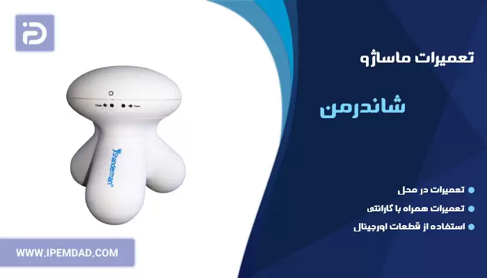 تعمیر دستگاه ماساژور شاندرمن