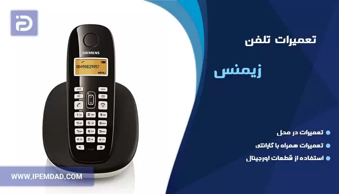 تعمیر تلفن زیمنس