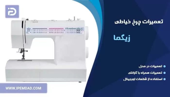تعمیر چرخ خیاطی زیگما