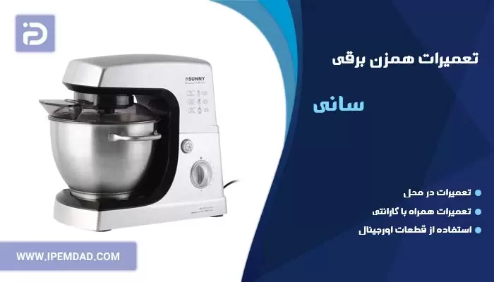 تعمیر همزن برقی سانی