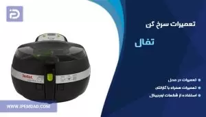 تعمیر سرخ کن تفال