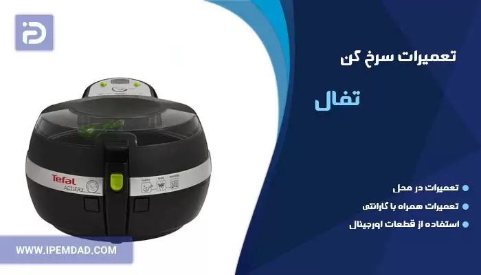 تعمیر سرخ کن تفال
