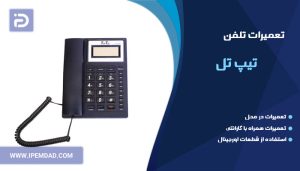 تعمیر تلفن تیپ تل
