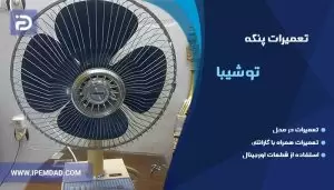 تعمیر پنکه توشیبا