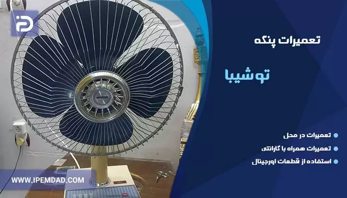 تعمیر پنکه توشیبا