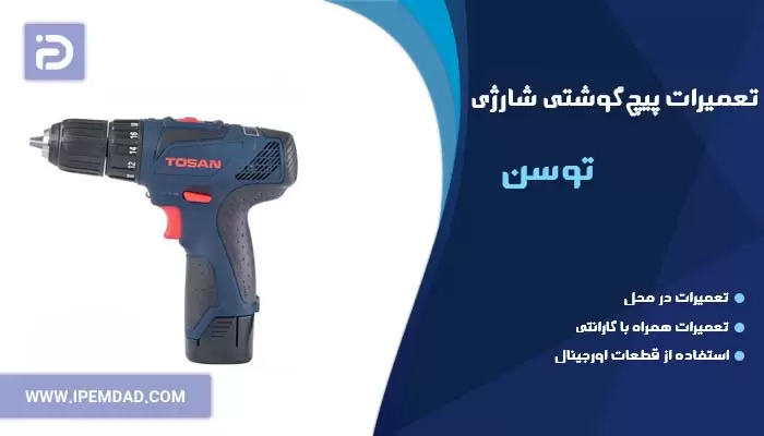 تعمیر پیچ گوشتی شارژی توسن