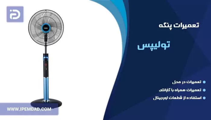 تعمیر پنکه تولیپس