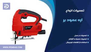 تعمیر اره عمود بر