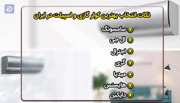 بهترین کولر گازی در ایران چه مارکی است؟ 