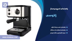 راهنمای استفاده اسپرسوساز زانوسی