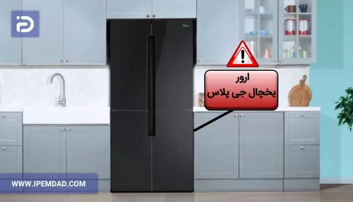 ارور یخچال جی پلاس
