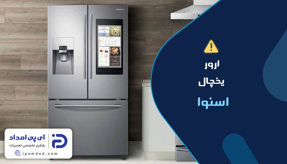 ارور یخچال اسنوا