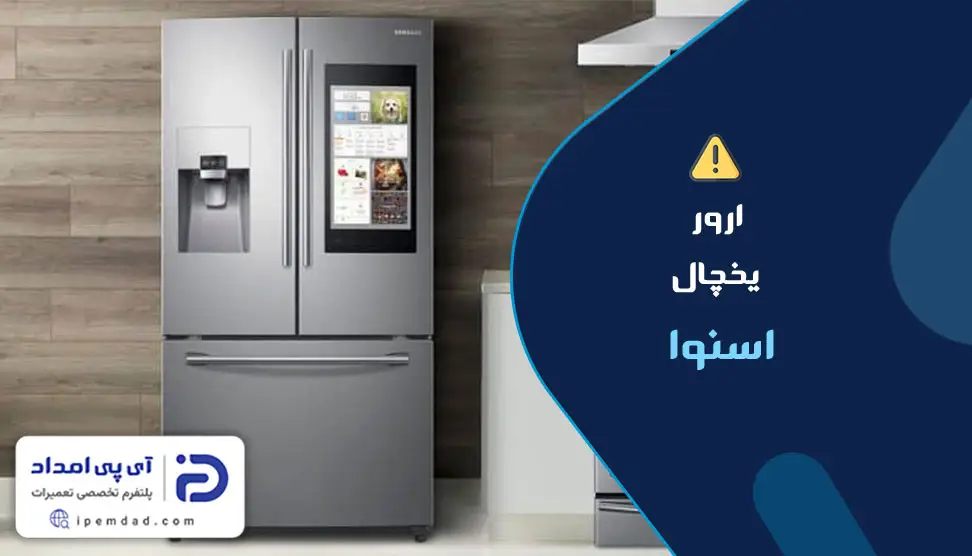 ارور یخچال اسنوا