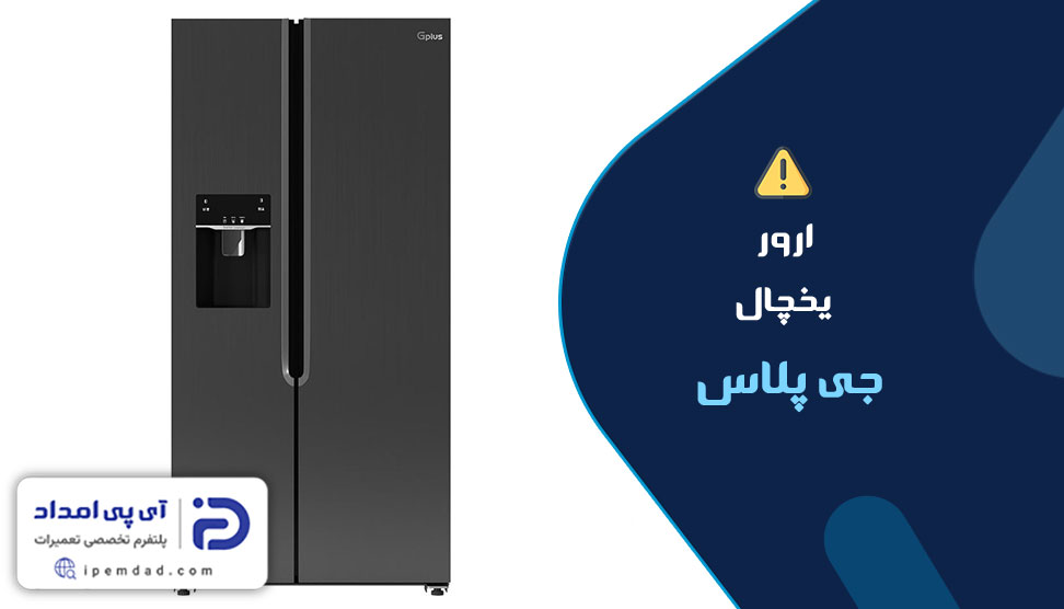 ارور یخچال جی پلاس