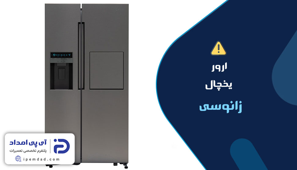 ارور یخچال زانوسی