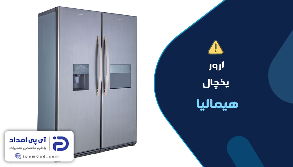 ارور یخچال هیمالیا