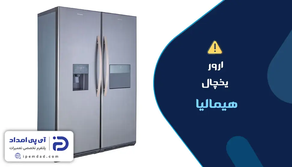 ارور یخچال هیمالیا