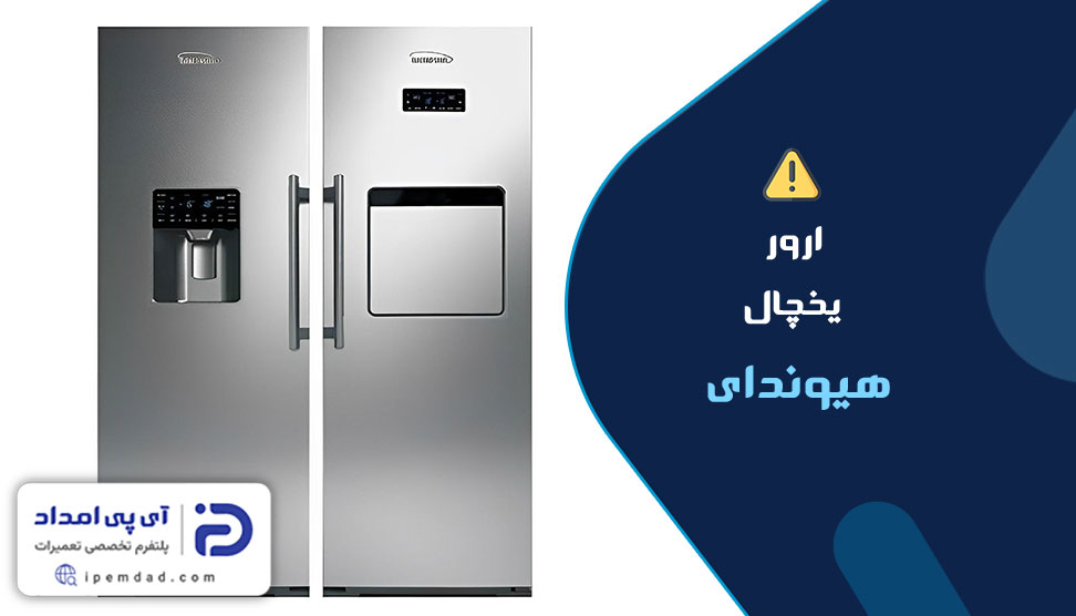 ارور یخچال هیوندای
