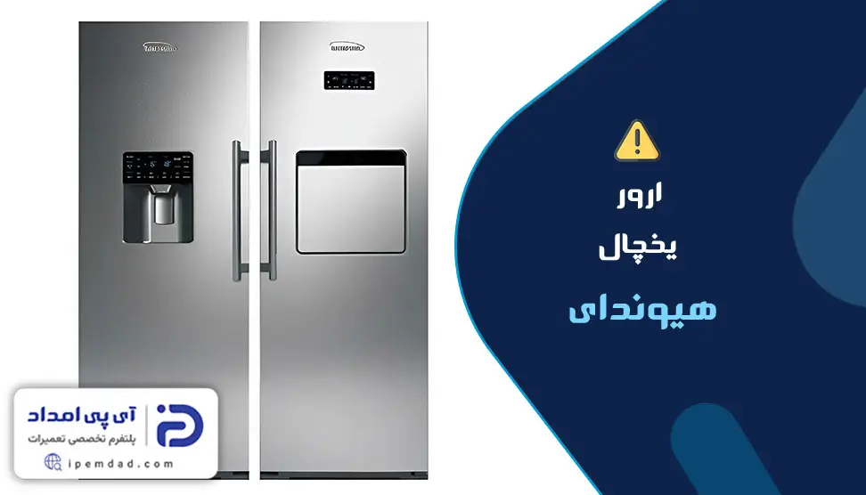 ارور یخچال هیوندای