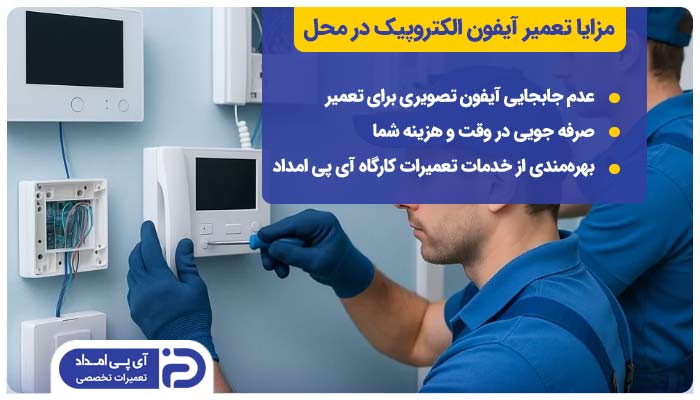 تعمیر آیفون الکتروپیک در محل