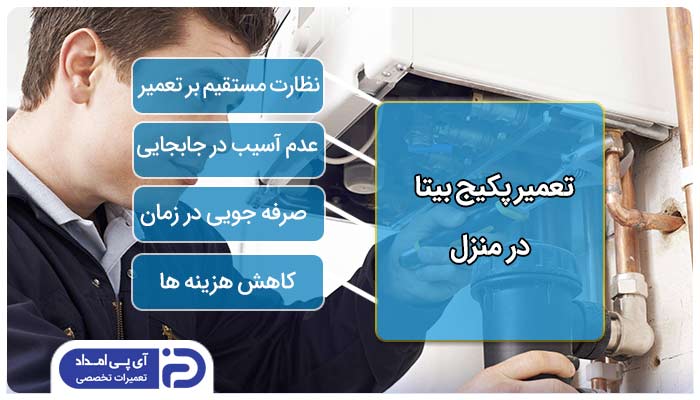 تعمیر پکیج بیتا در محل