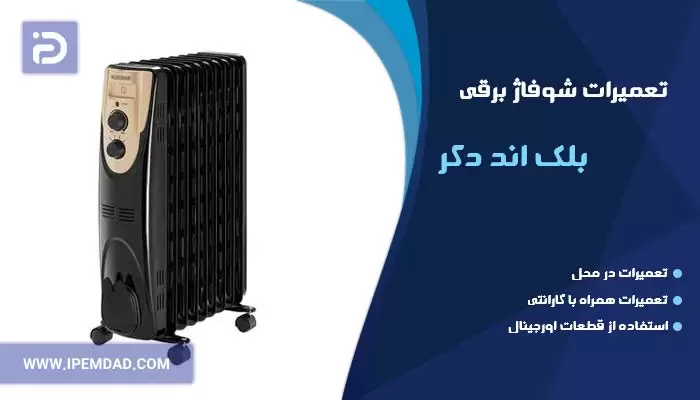 تعمیر شوفاژ برقی بلک اند دکر