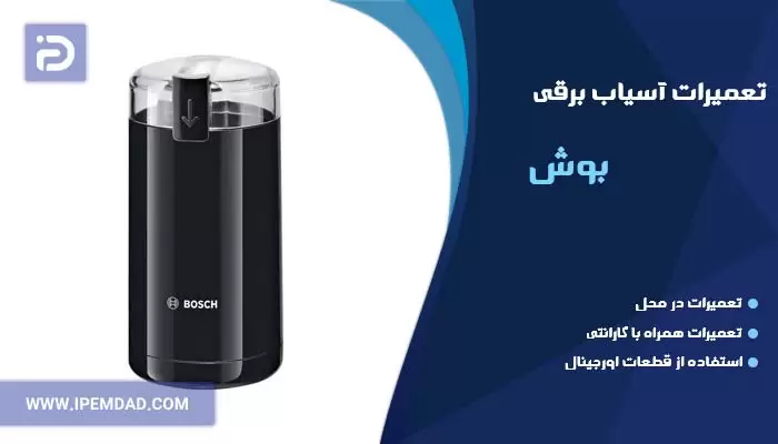 تعمیر آسیاب برقی بوش