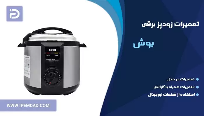 تعمیر زودپز برقی بوش