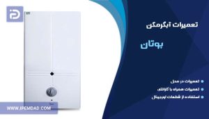 تعمیر آبگرمکن بوتان