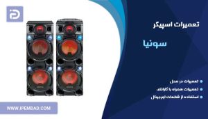 تعمیر اسپیکر سونیا