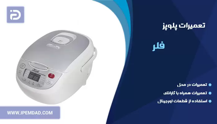 تعمیر پلوپز فلر