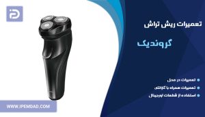 تعمیر ریش تراش گروندیک